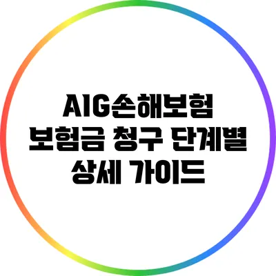 AIG손해보험 보험금 청구 단계별 상세 가이드