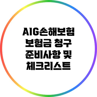 AIG손해보험 보험금 청구 준비사항 및 체크리스트