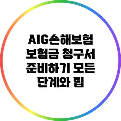AIG손해보험 보험금 청구서 준비하기: 모든 단계와 팁