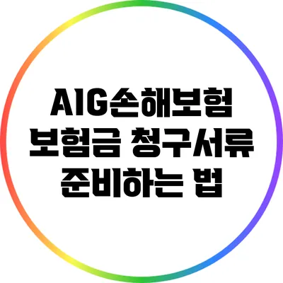 AIG손해보험 보험금 청구서류 준비하는 법