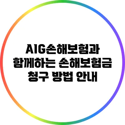 AIG손해보험과 함께하는 손해보험금 청구 방법 안내