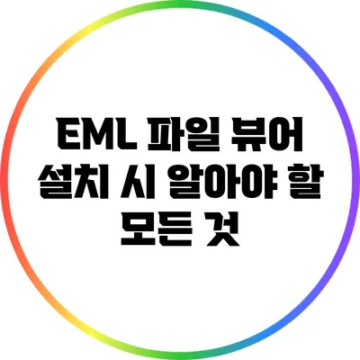 EML 파일 뷰어 설치 시 알아야 할 모든 것