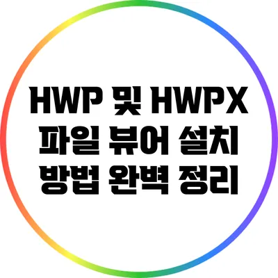 HWP 및 HWPX 파일 뷰어 설치 방법 완벽 정리