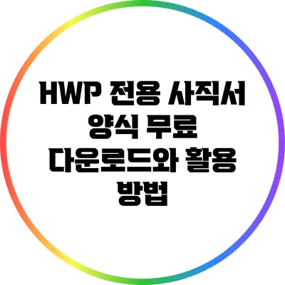 HWP 전용 사직서 양식 무료 다운로드와 활용 방법