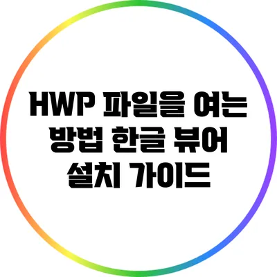 HWP 파일을 여는 방법: 한글 뷰어 설치 가이드