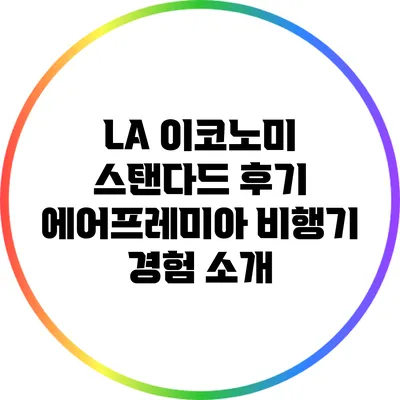 LA 이코노미 스탠다드 후기: 에어프레미아 비행기 경험 소개