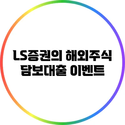 LS증권의 해외주식 담보대출 이벤트