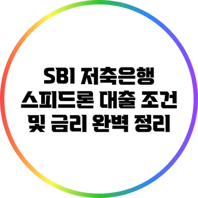 SBI 저축은행 스피드론 대출: 조건 및 금리 완벽 정리