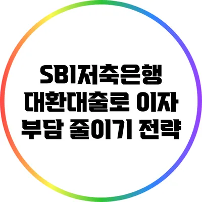 SBI저축은행 대환대출로 이자 부담 줄이기 전략