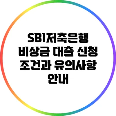 SBI저축은행 비상금 대출 신청 조건과 유의사항 안내