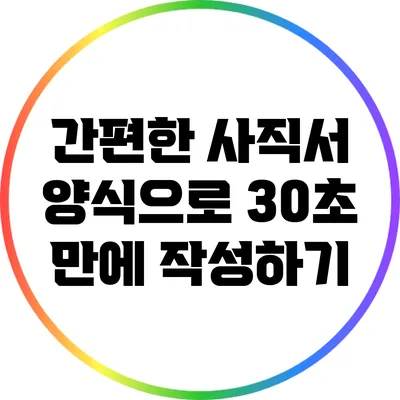 간편한 사직서 양식으로 30초 만에 작성하기