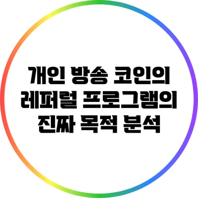 개인 방송 코인의 레퍼럴 프로그램의 진짜 목적 분석