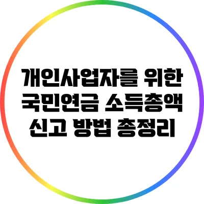 개인사업자를 위한 국민연금 소득총액 신고 방법 총정리