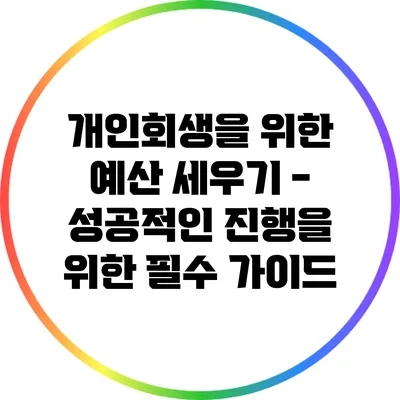 개인회생을 위한 예산 세우기 - 성공적인 진행을 위한 필수 가이드