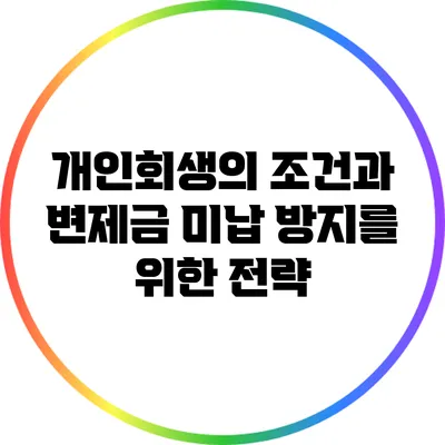 개인회생의 조건과 변제금 미납 방지를 위한 전략