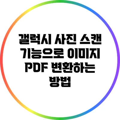 갤럭시 사진 스캔 기능으로 이미지 PDF 변환하는 방법