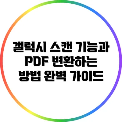 갤럭시 스캔 기능과 PDF 변환하는 방법 완벽 가이드