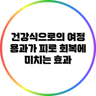 건강식으로의 여정: 용과가 피로 회복에 미치는 효과