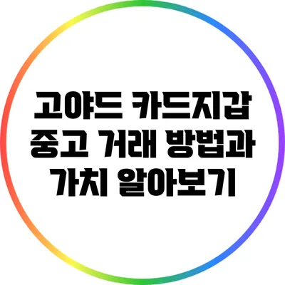 고야드 카드지갑 중고 거래 방법과 가치 알아보기