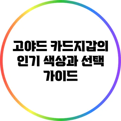고야드 카드지갑의 인기 색상과 선택 가이드