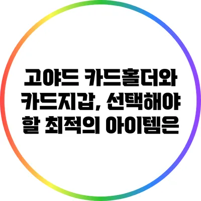 고야드 카드홀더와 카드지갑, 선택해야 할 최적의 아이템은?