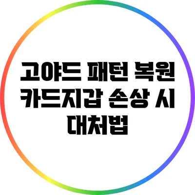 고야드 패턴 복원: 카드지갑 손상 시 대처법