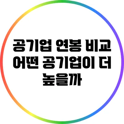 공기업 연봉 비교: 어떤 공기업이 더 높을까?