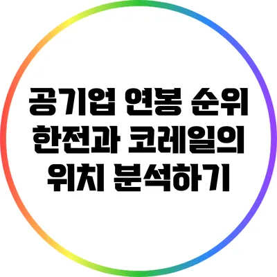 공기업 연봉 순위: 한전과 코레일의 위치 분석하기