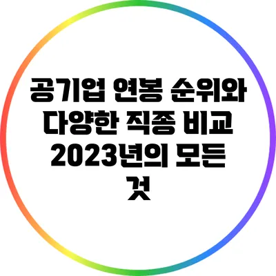 공기업 연봉 순위와 다양한 직종 비교: 2023년의 모든 것