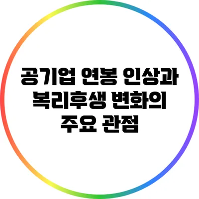 공기업 연봉 인상과 복리후생 변화의 주요 관점