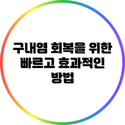 구내염 회복을 위한 빠르고 효과적인 방법
