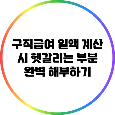 구직급여 일액 계산 시 헷갈리는 부분 완벽 해부하기