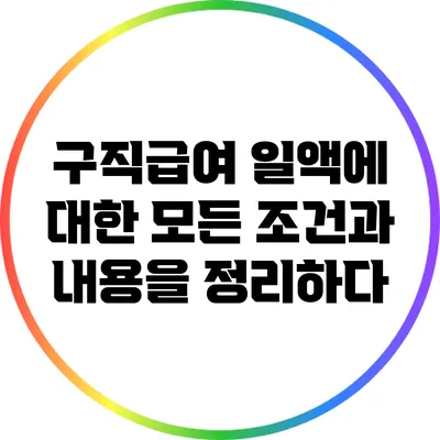 구직급여 일액에 대한 모든 조건과 내용을 정리하다