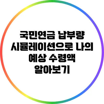 국민연금 납부량 시뮬레이션으로 나의 예상 수령액 알아보기