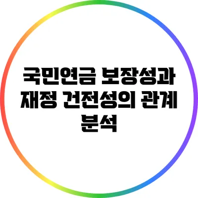 국민연금 보장성과 재정 건전성의 관계 분석