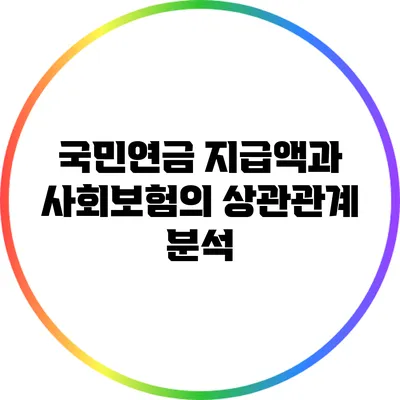 국민연금 지급액과 사회보험의 상관관계 분석