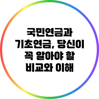 국민연금과 기초연금, 당신이 꼭 알아야 할 비교와 이해