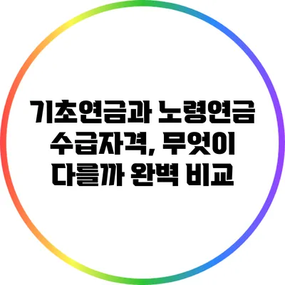 기초연금과 노령연금 수급자격, 무엇이 다를까? 완벽 비교