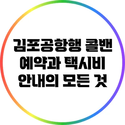 김포공항행 콜밴 예약과 택시비 안내의 모든 것