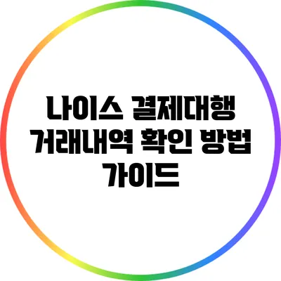 나이스 결제대행 거래내역 확인 방법 가이드