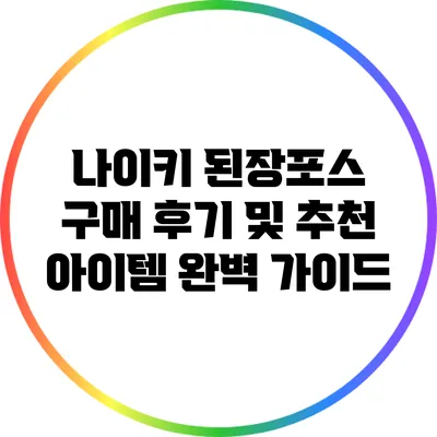 나이키 된장포스 구매 후기 및 추천 아이템 완벽 가이드