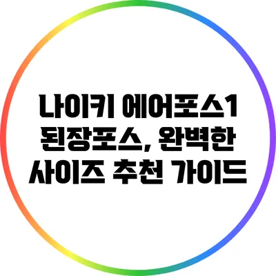 나이키 에어포스1 된장포스, 완벽한 사이즈 추천 가이드