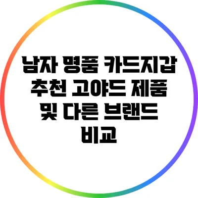 남자 명품 카드지갑 추천: 고야드 제품 및 다른 브랜드 비교