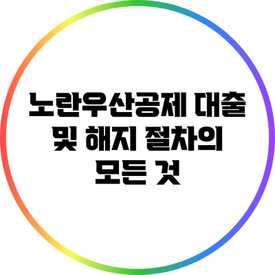 노란우산공제 대출 및 해지 절차의 모든 것