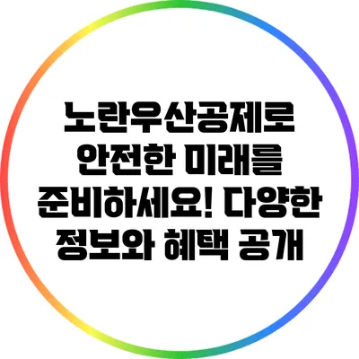 노란우산공제로 안전한 미래를 준비하세요! 다양한 정보와 혜택 공개