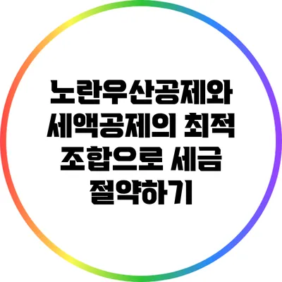 노란우산공제와 세액공제의 최적 조합으로 세금 절약하기