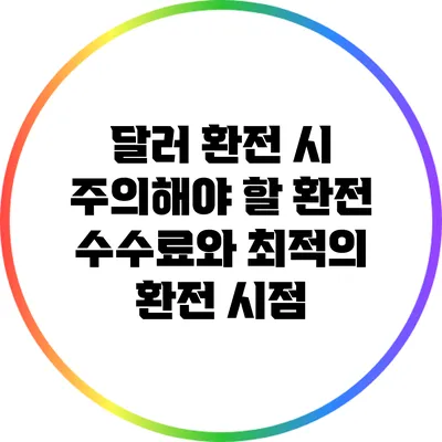 달러 환전 시 주의해야 할 환전 수수료와 최적의 환전 시점