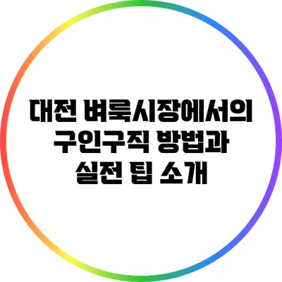 대전 벼룩시장에서의 구인구직 방법과 실전 팁 소개