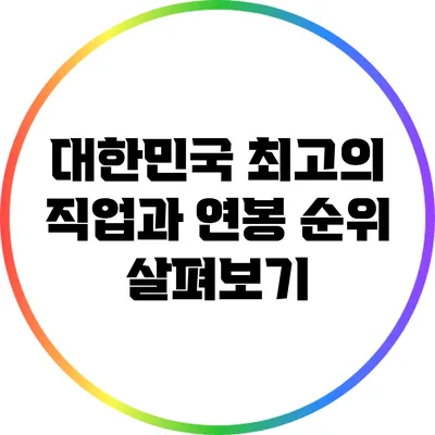 대한민국 최고의 직업과 연봉 순위 살펴보기