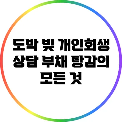 도박 빚 개인회생 상담: 부채 탕감의 모든 것